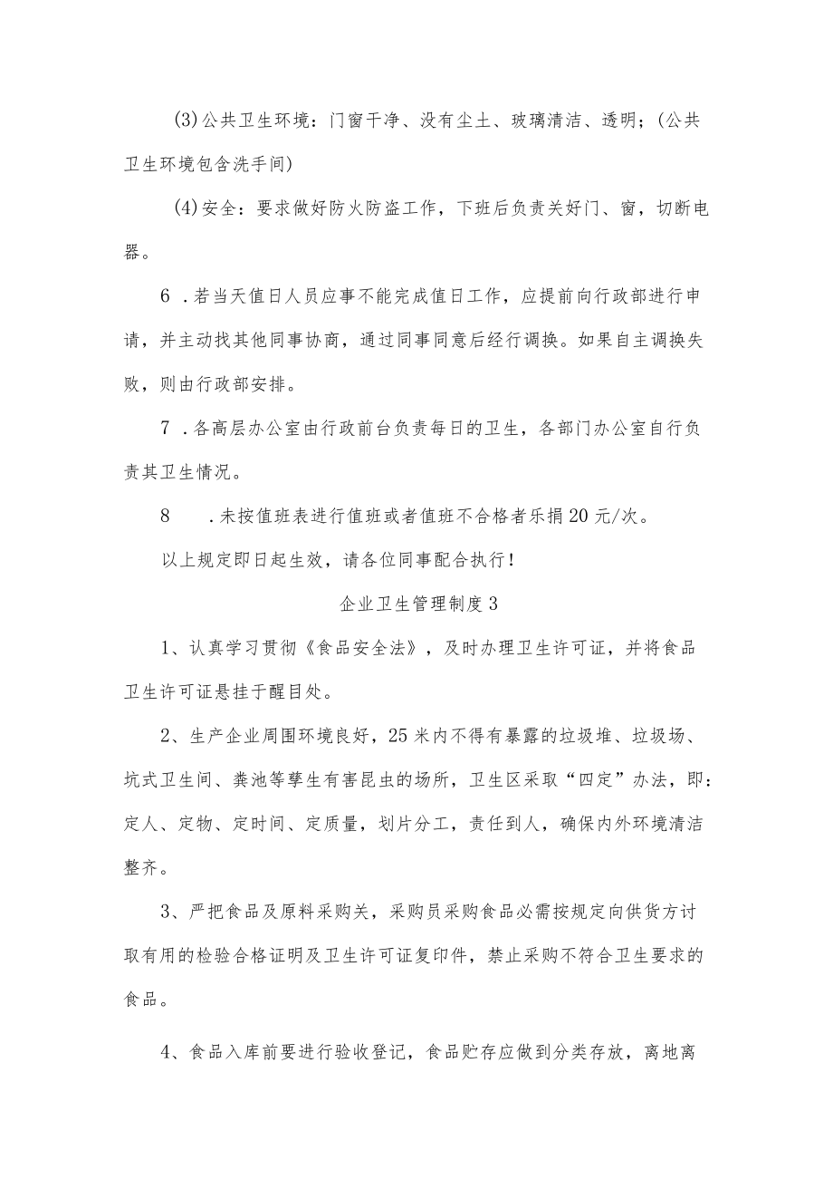 企业卫生管理制度六篇.docx_第3页