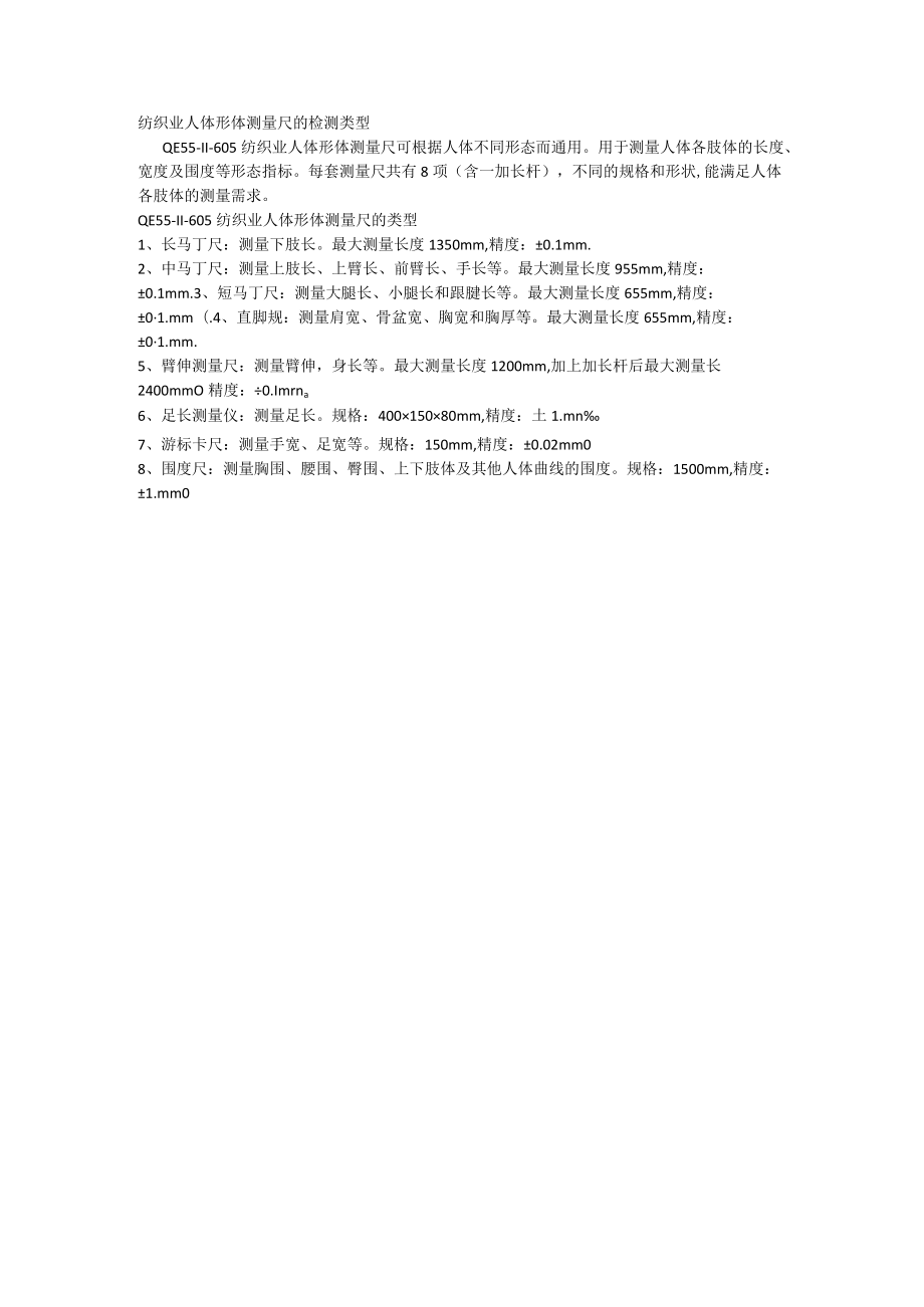 纺织业人体形体测量尺的检测类型.docx_第1页