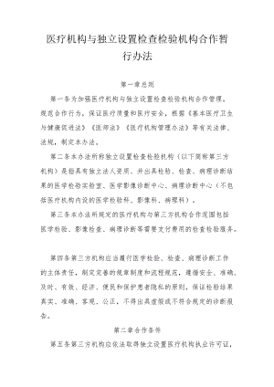 医疗机构与独立设置检查检验机构合作暂行办法.docx