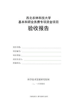 西北农林科技大学基本科研业务费专项资金项目验收报告.docx