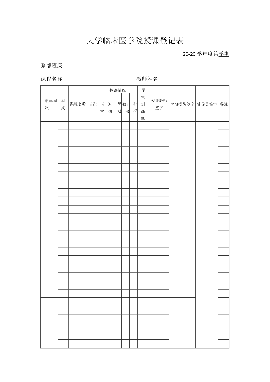 大学临床医学院授课登记表.docx_第1页