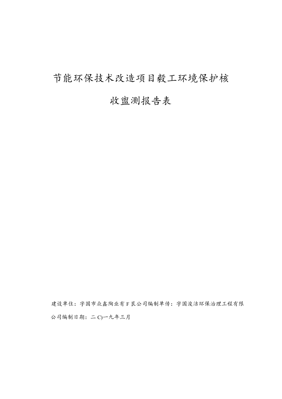 节能环保技术改造项目竣工环境保护验收监测报告表.docx_第1页