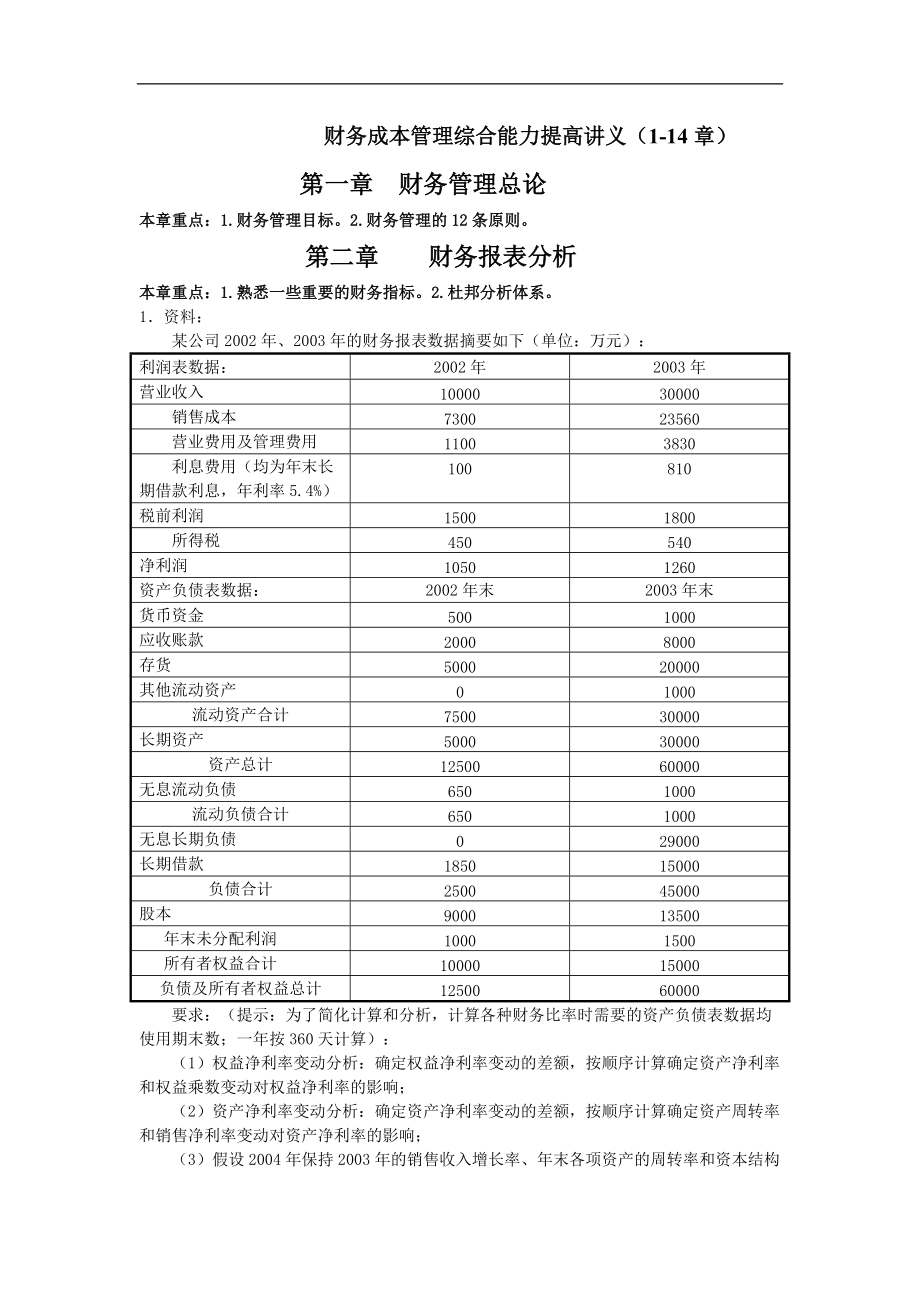 财务成本管理综合能力提高讲义.docx_第1页