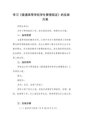 学习《普通高等学校学生管理规定》的实施方案.docx