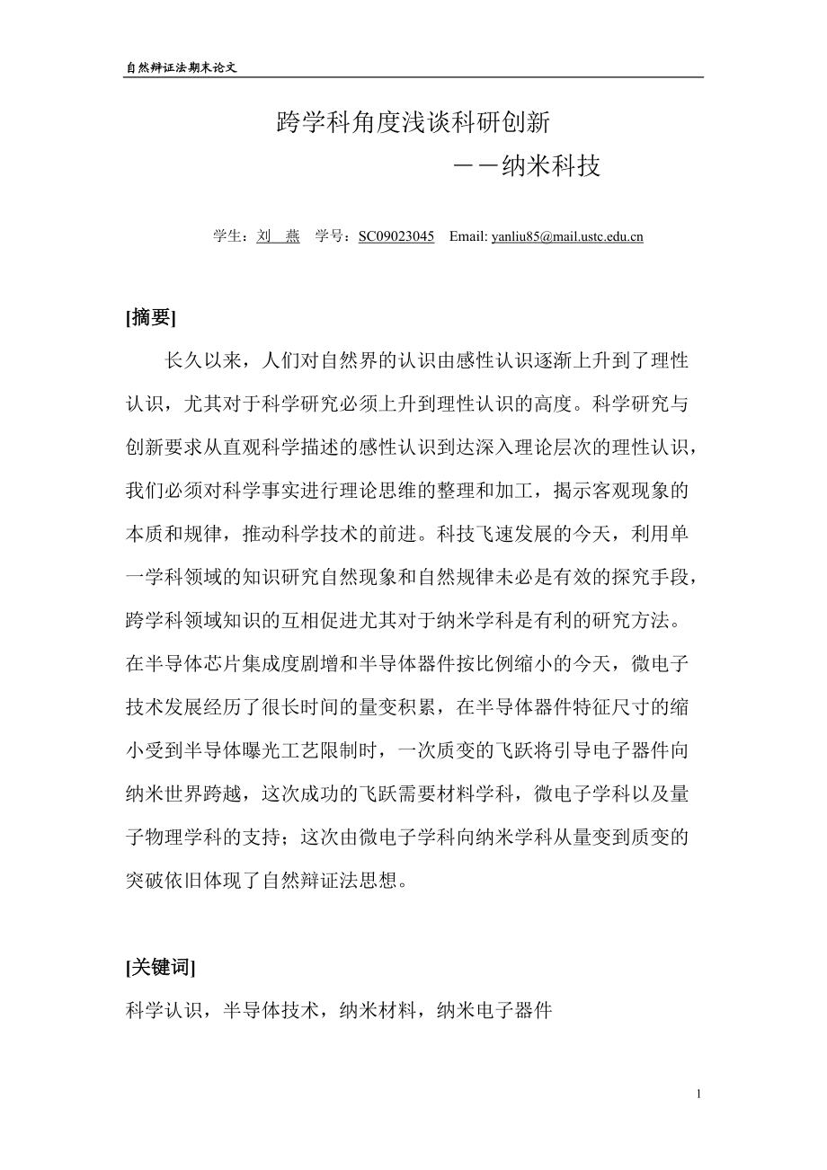 自然辩证法期末论文跨学科角度浅谈科研创新.docx_第1页