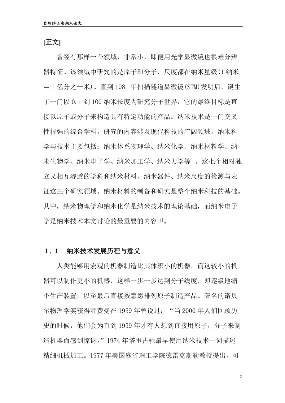 自然辩证法期末论文跨学科角度浅谈科研创新.docx_第2页