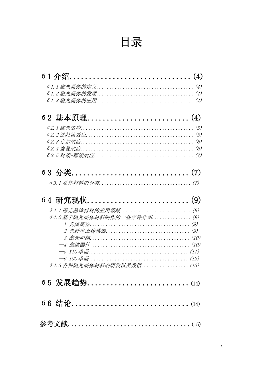 磁光晶体材料的研究现状与发展趋势.docx_第2页