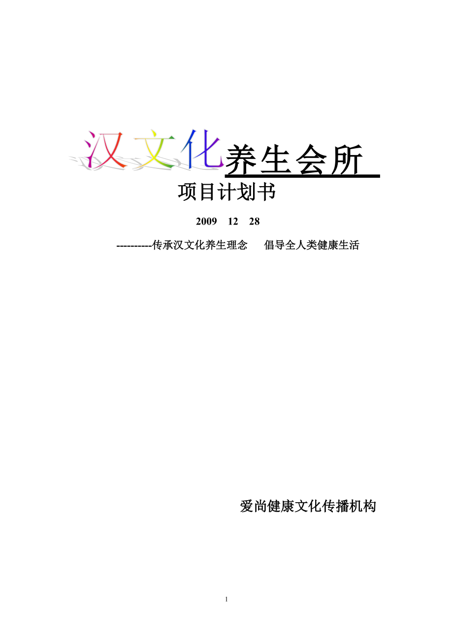 汉文化养生会所策划方案.docx_第1页