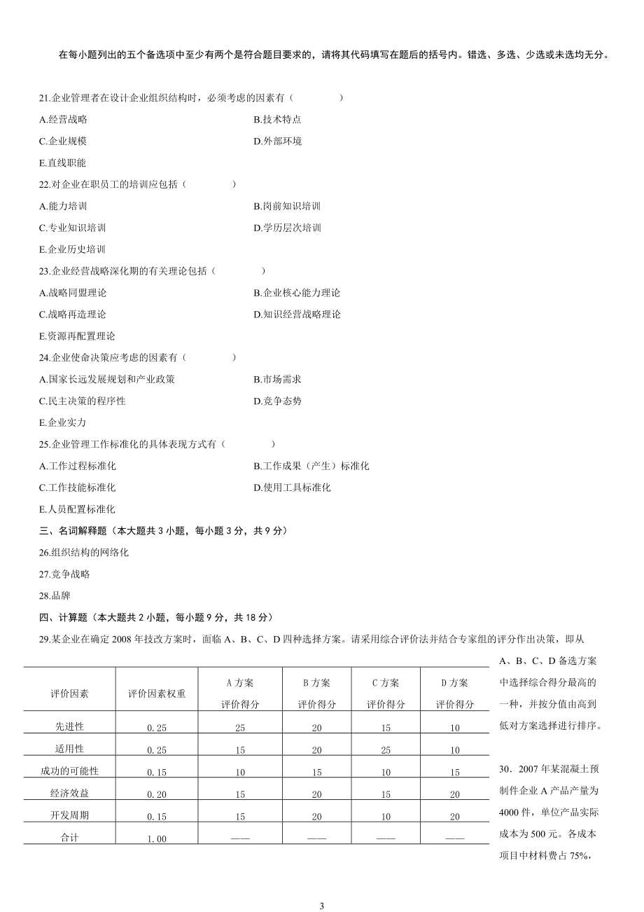 自考企业管理概论真题.docx_第3页