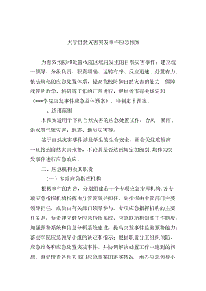 大学自然灾害突发事件应急预案.docx