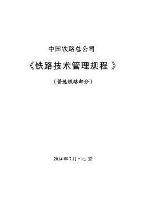 某铁路总公司铁路技术管理规程.docx