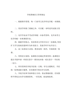 学校教辅征订管理规定.docx