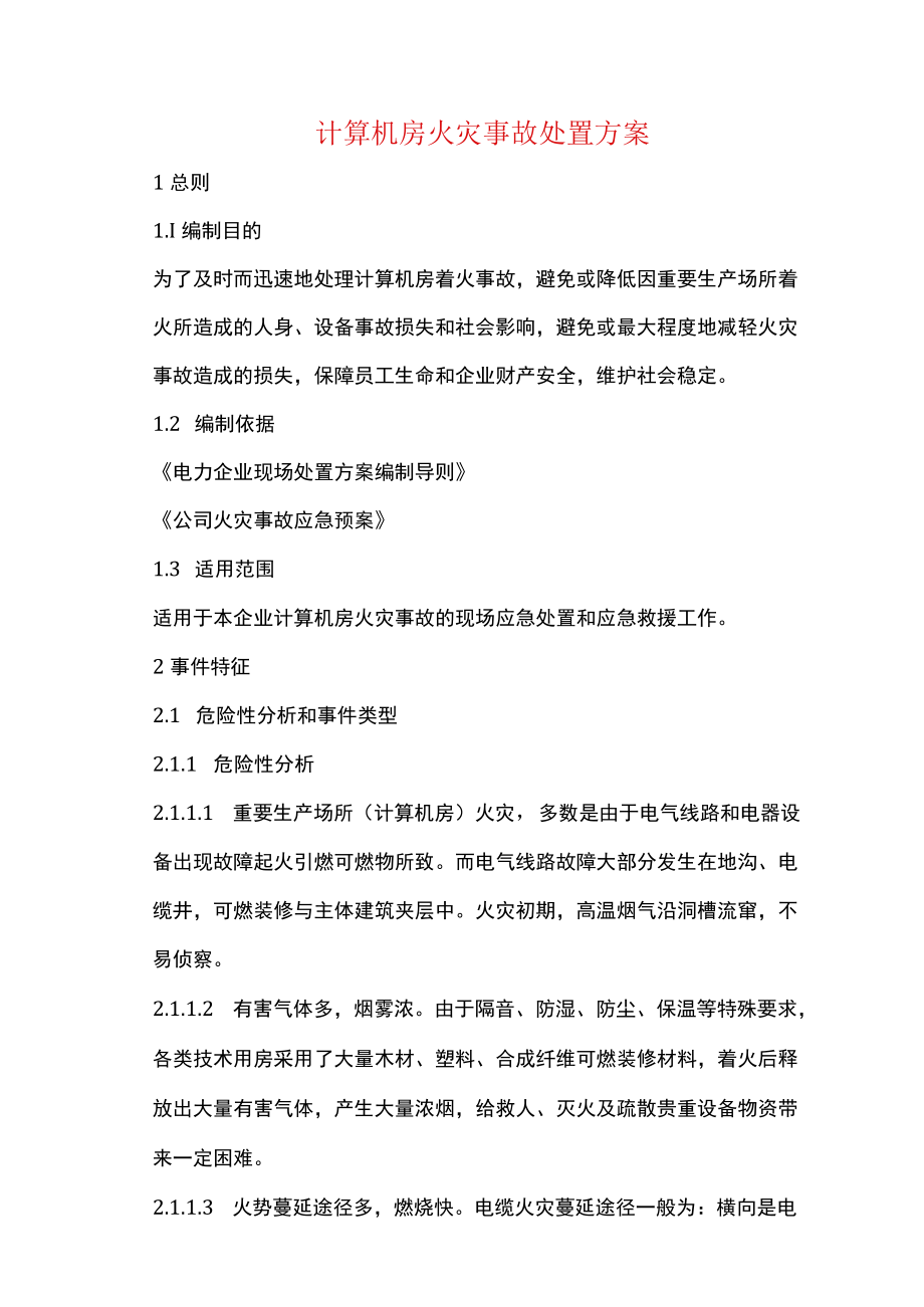 计算机房火灾事故处置方案.docx_第1页