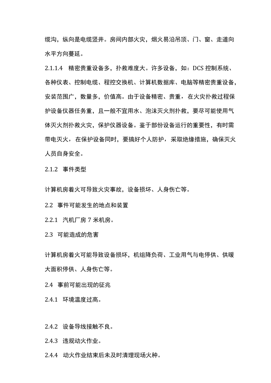 计算机房火灾事故处置方案.docx_第2页