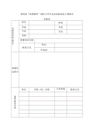 第四届“萌番姬杯”国际大学生农业创新创业大赛报名申报表.docx