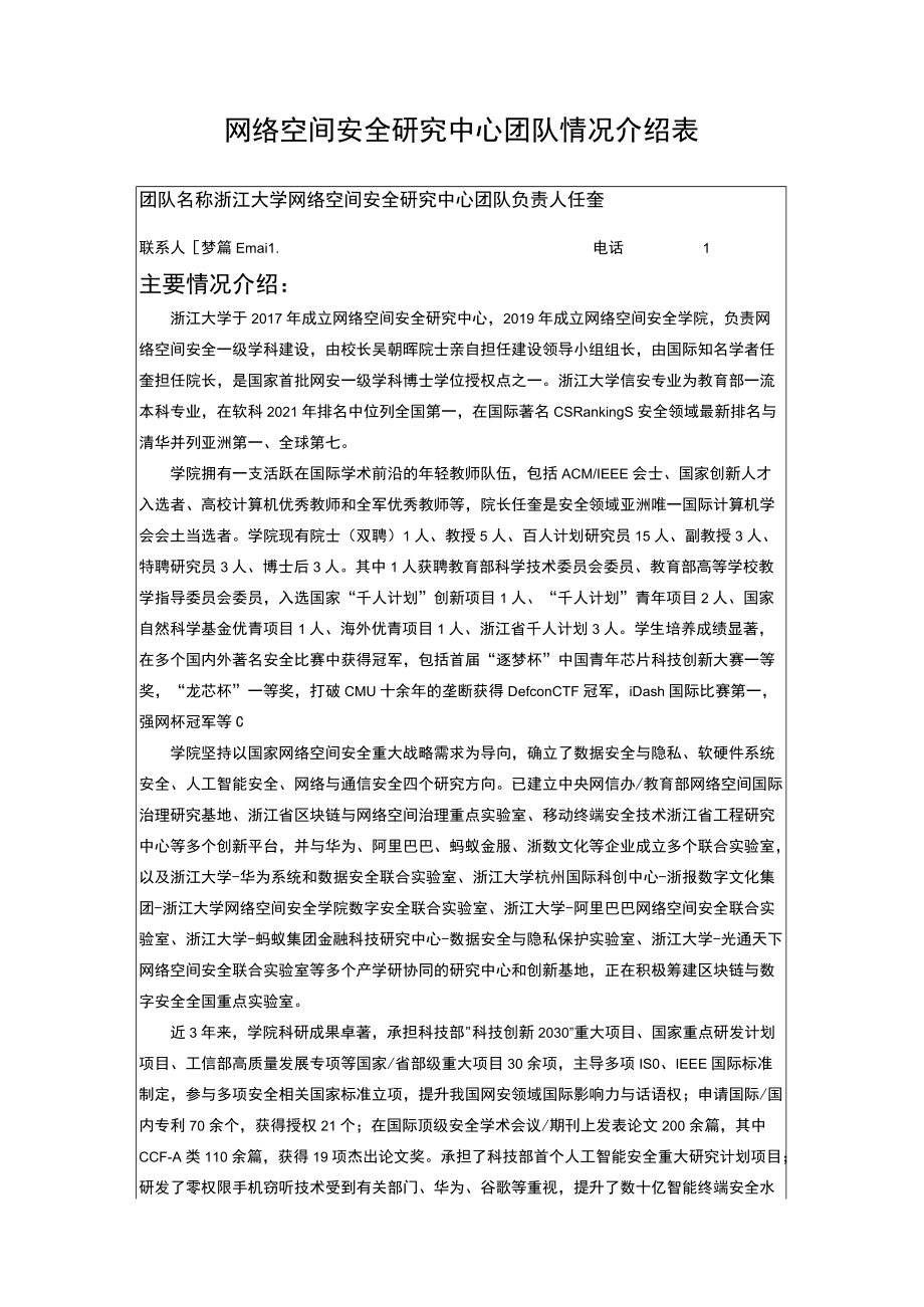 网络空间安全研究中心团队情况介绍表.docx_第1页