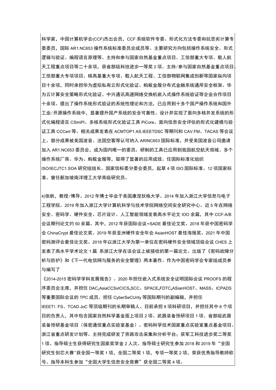 网络空间安全研究中心团队情况介绍表.docx_第3页