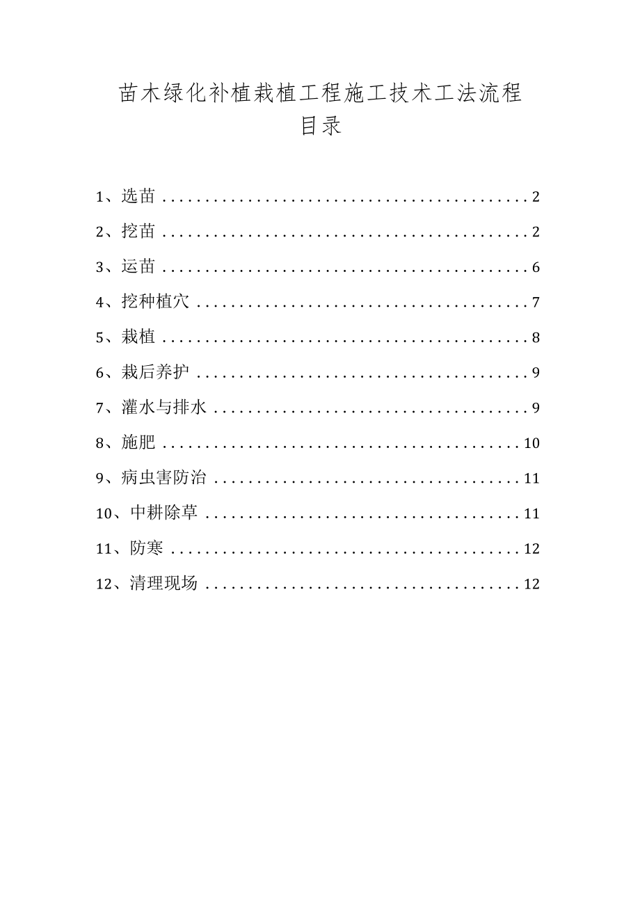 苗木绿化补植栽植工程施工技术工法流程.docx_第1页