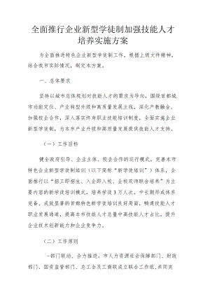 全面推行企业新型学徒制加强技能人才培养实施方案4-16-30.docx