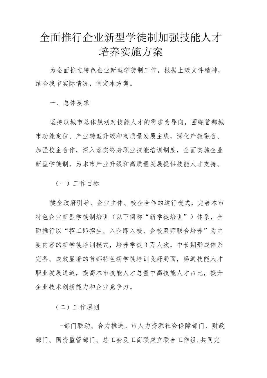 全面推行企业新型学徒制加强技能人才培养实施方案4-16-30.docx_第1页