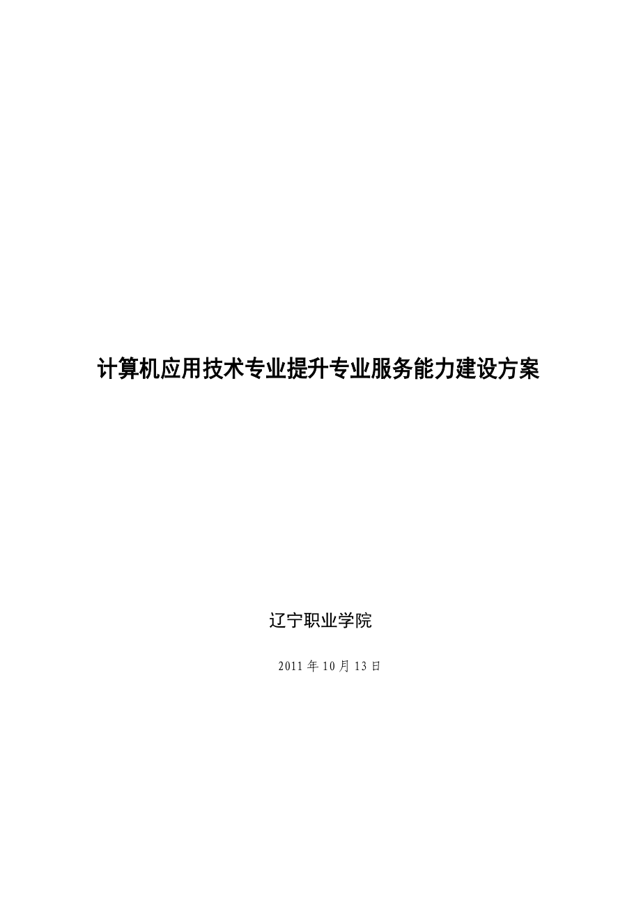 计算机应用技术专业建设发展方案2.docx_第1页