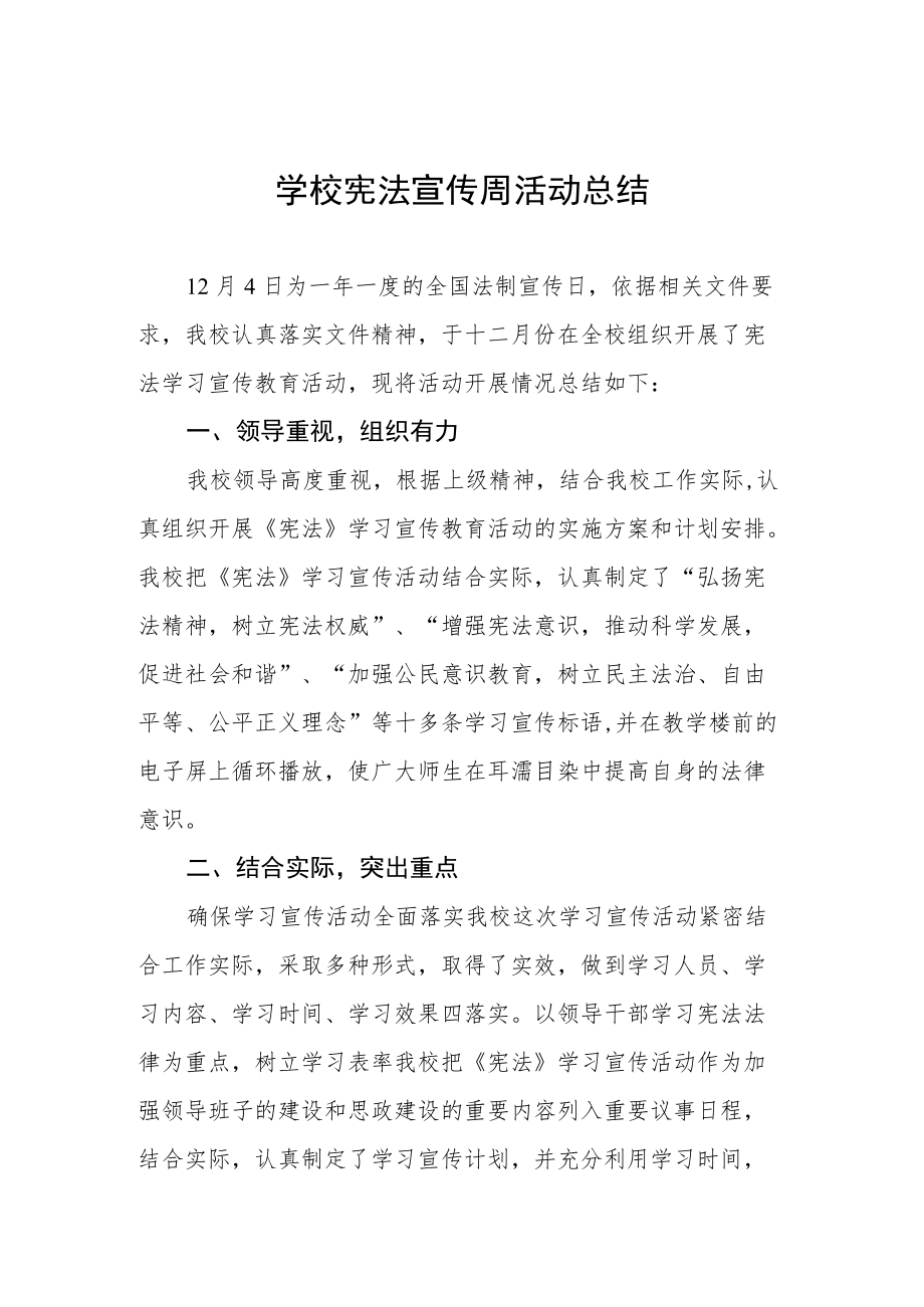 学校2022年“宪法宣传周”活动总结最新范文.docx_第1页