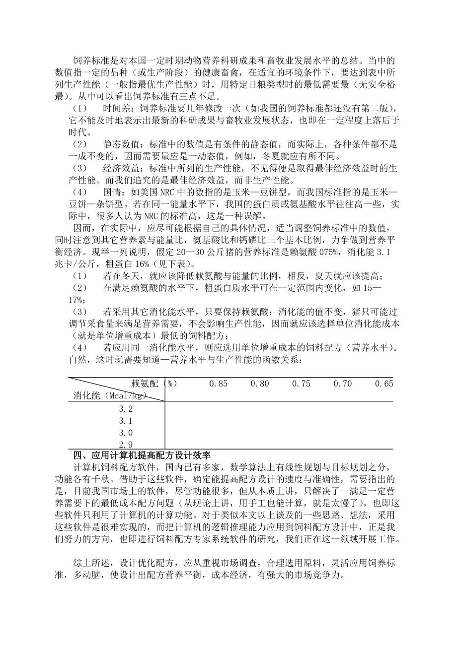 现代饲料企业品质管理综述（DOC 22页）(1).docx_第2页