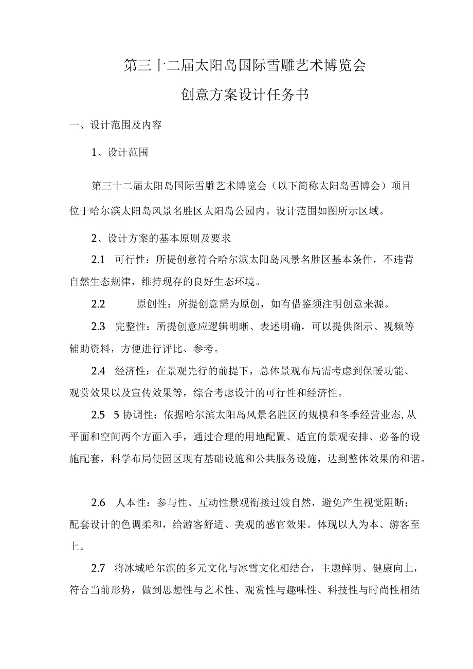 第三十二届太阳岛国际雪雕艺术博览会创意方案设计任务书.docx_第1页