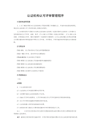认证机构认可评审管理程序.docx