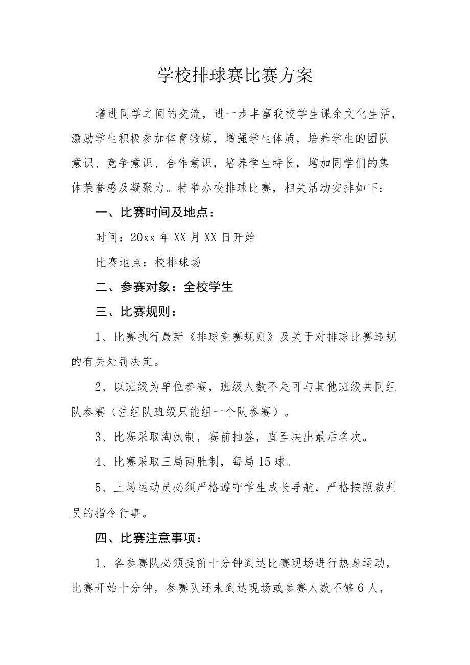 学校排球赛比赛方案.docx_第1页