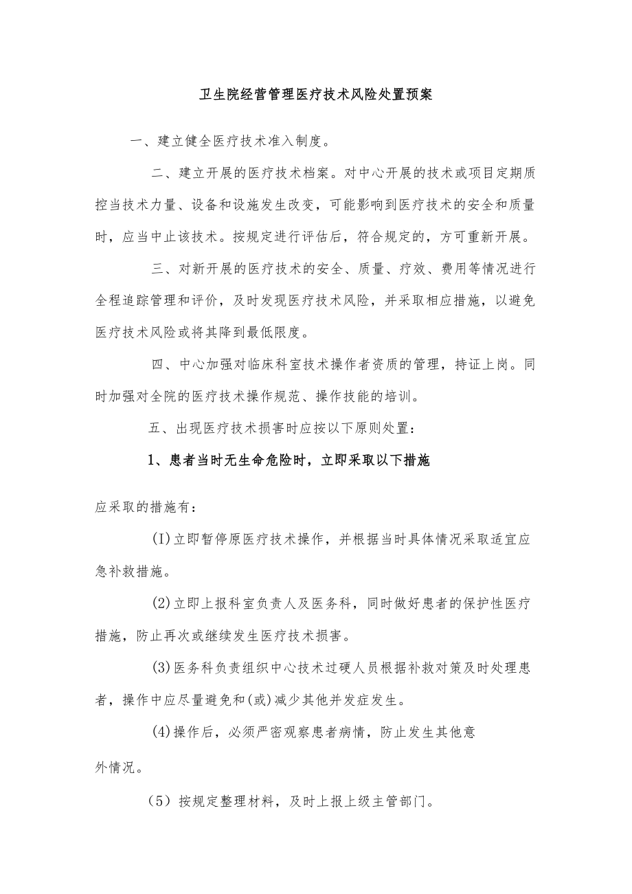 卫生院经营管理医疗技术风险处置预案.docx_第1页