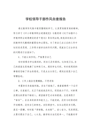 城区公立学校领导干部作风自查报告.docx