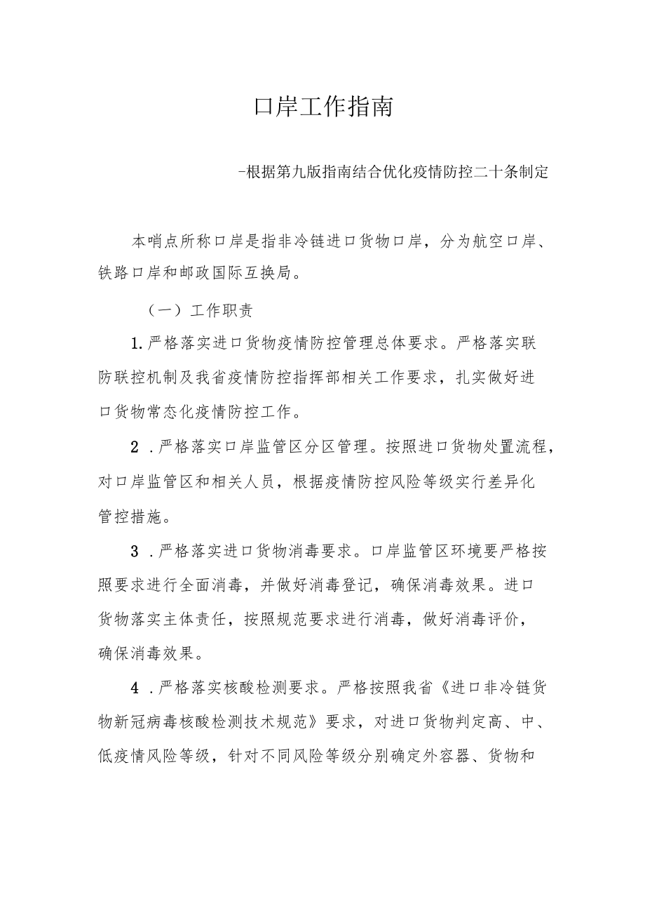 口岸工作指南--根据第九版指南结合优化疫情防控二十条制定3-8-16.docx_第1页