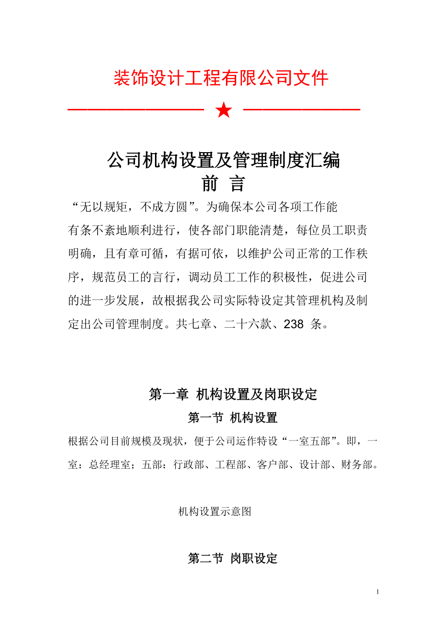 装饰公司管理制度汇编.docx_第1页