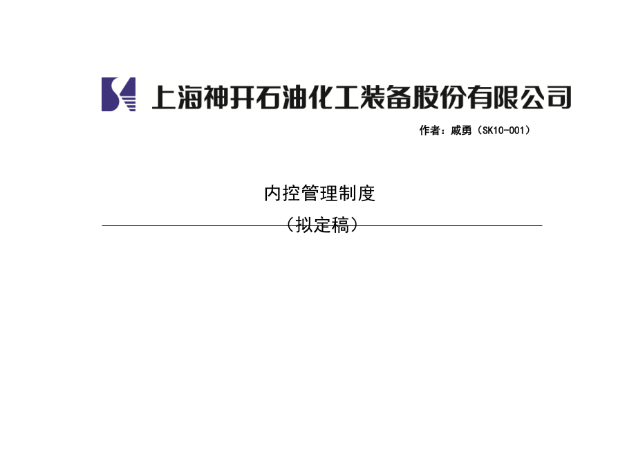 石油化工装备公司内控管理制度.docx_第1页