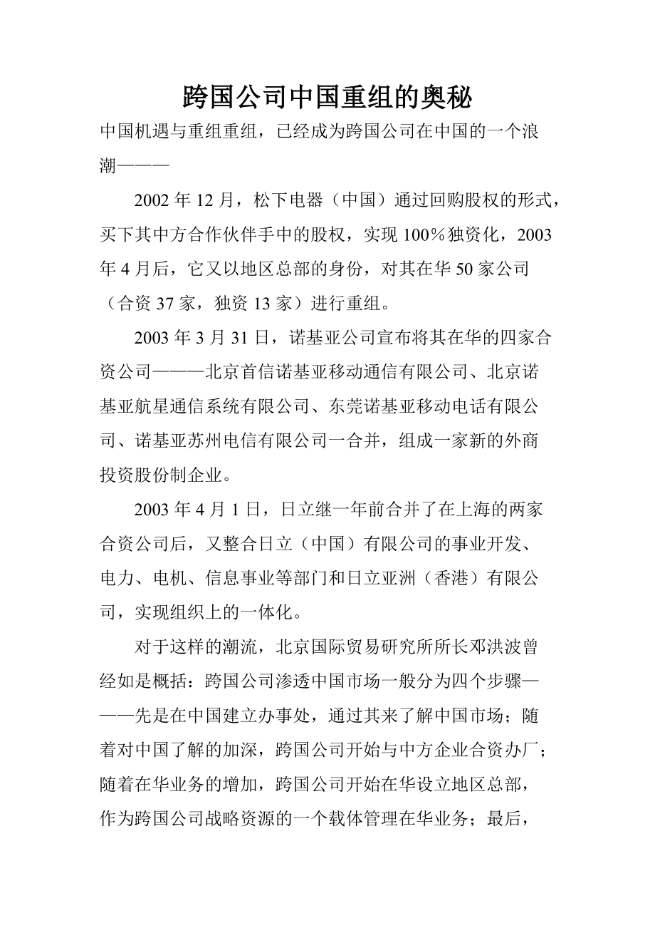 跨国公司并购重组的奥秘.docx_第1页