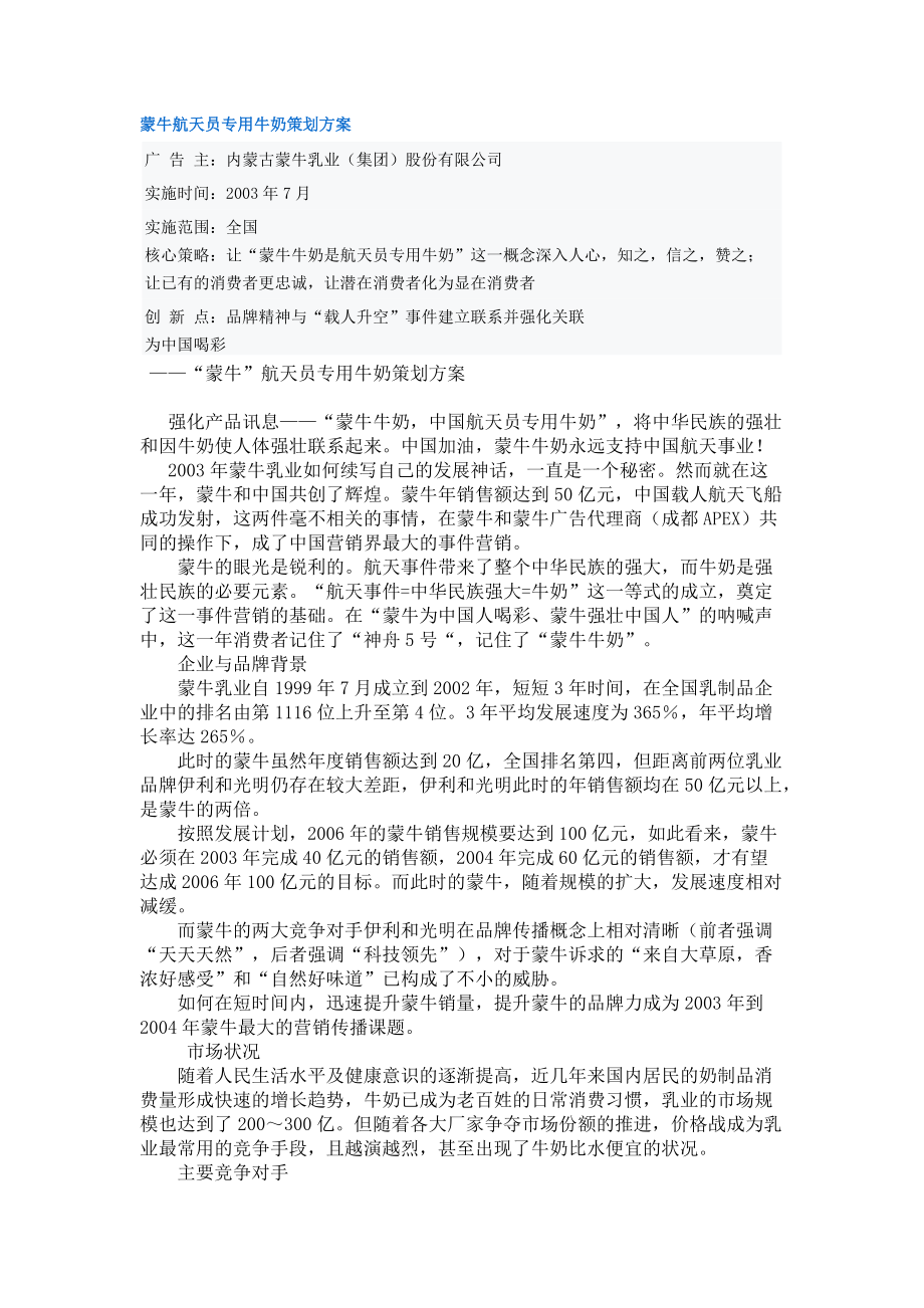 蒙牛航天员专用牛奶策划方案解析.docx_第1页