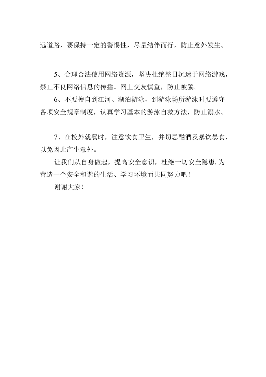 国旗下讲话——安全倡议书.docx_第2页