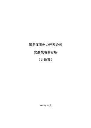 某电力公司发展战略.docx