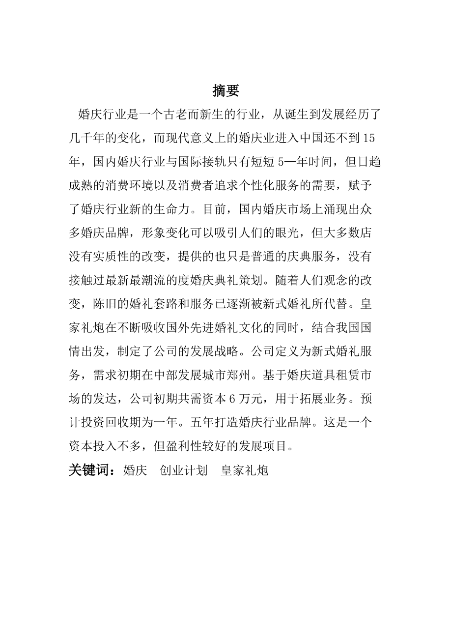 皇家礼炮婚庆传媒婚庆策划方案.docx_第2页