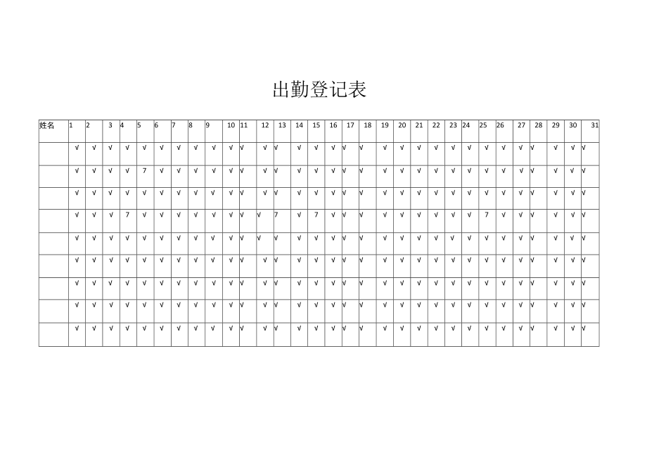 出勤登记表.docx_第1页