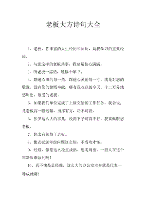 老板大方诗句大全.docx