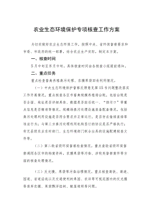 农业生态环境保护专项核查工作方案.docx