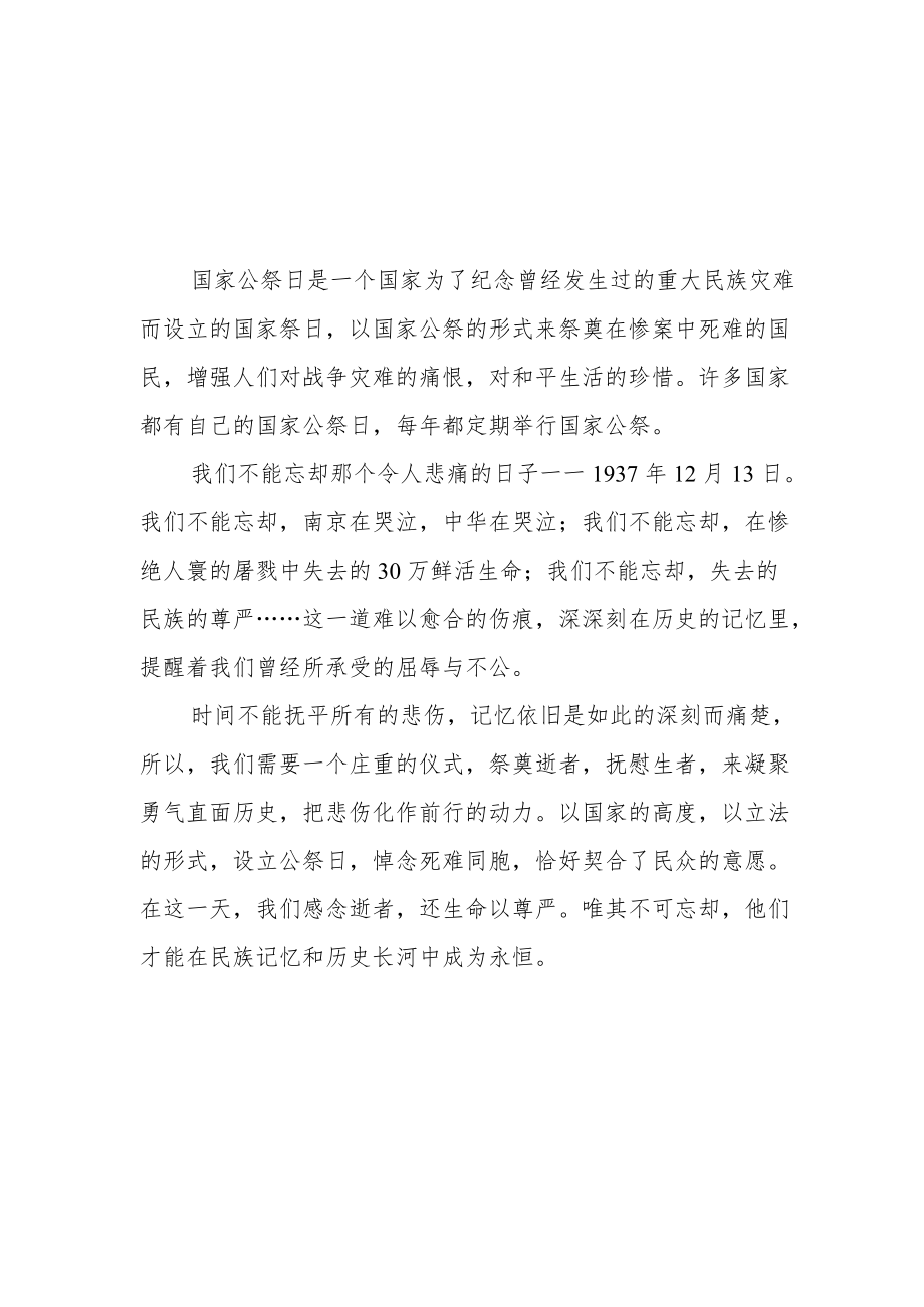 南京大屠杀死难者国家公祭日心得体会汇总.docx_第1页
