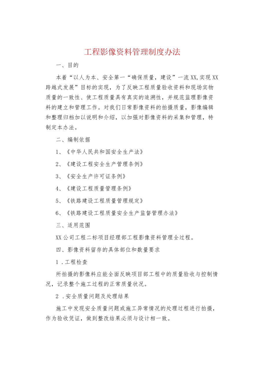 制度范文集锦--工程影像资料管理制度办法.docx_第1页