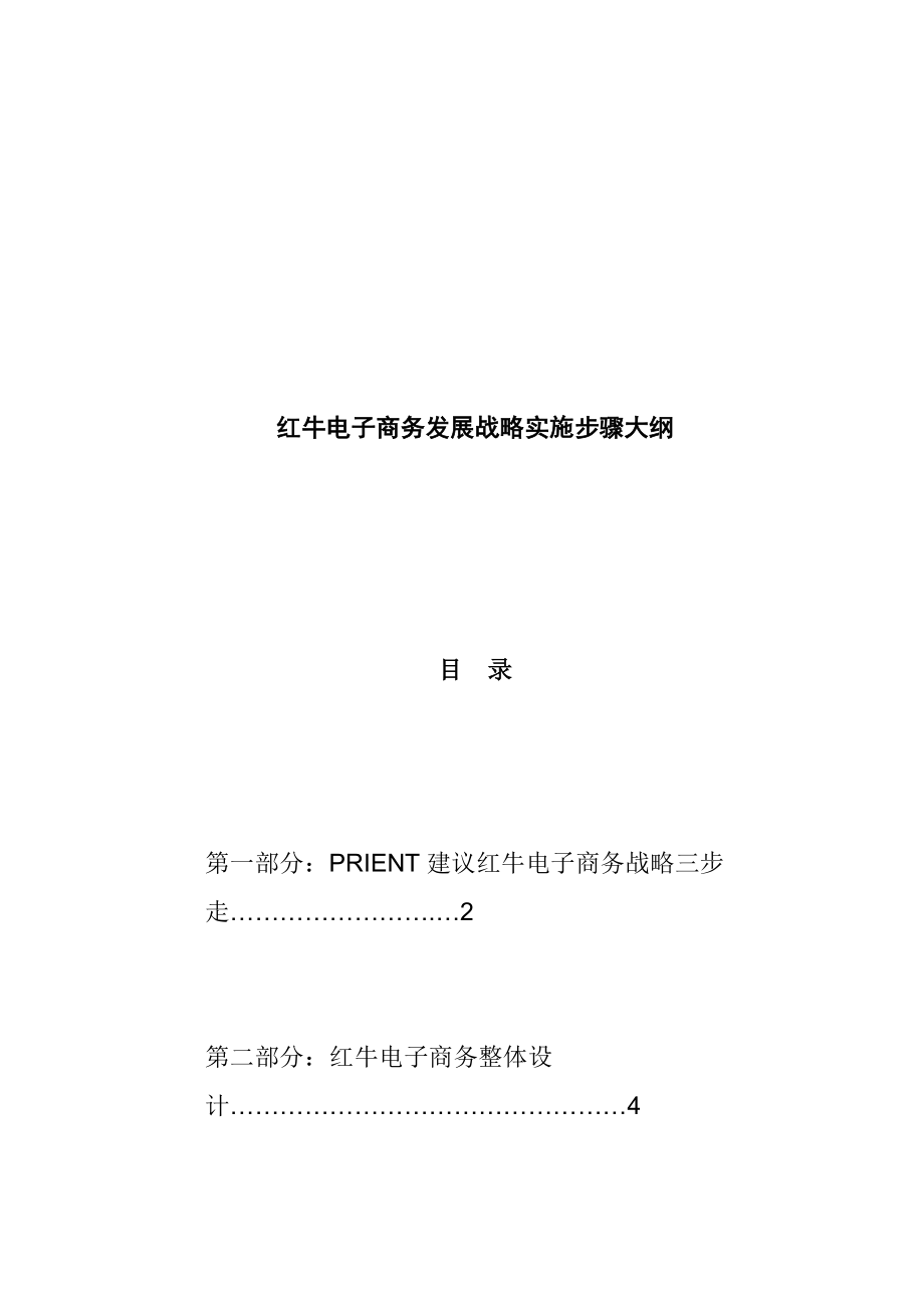 红牛电子商务发展战略实施步骤.docx_第1页