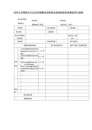 住宅小区智能化火灾自动报警及消防联动系统检验批质量验收记录表.docx