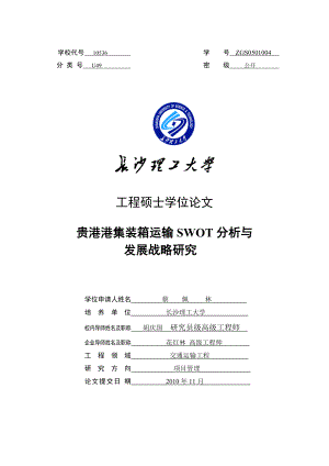 贵港港集装箱运输SWOT分析与发展战略研究.docx