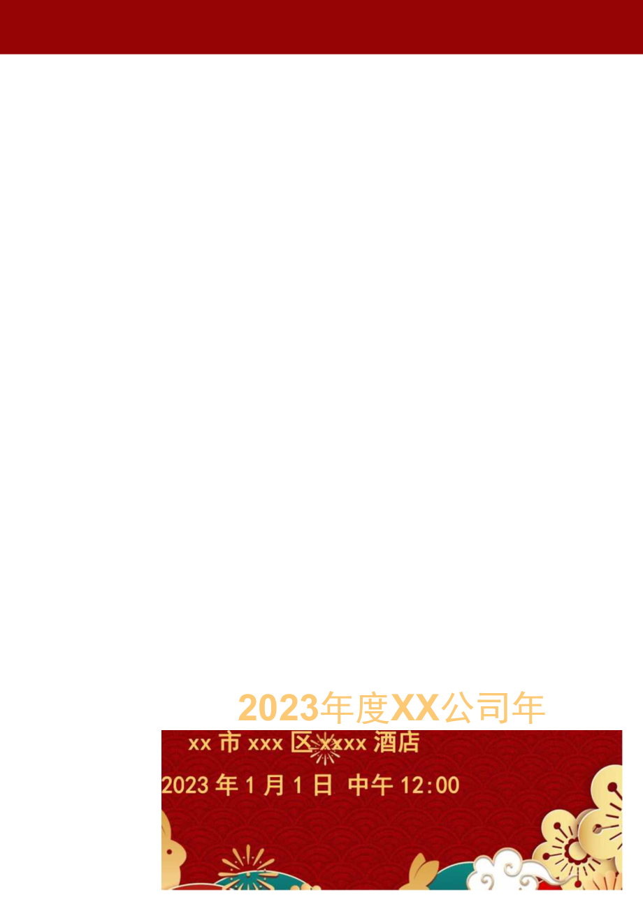 红色2023年度XX公司年会节目单.docx_第1页