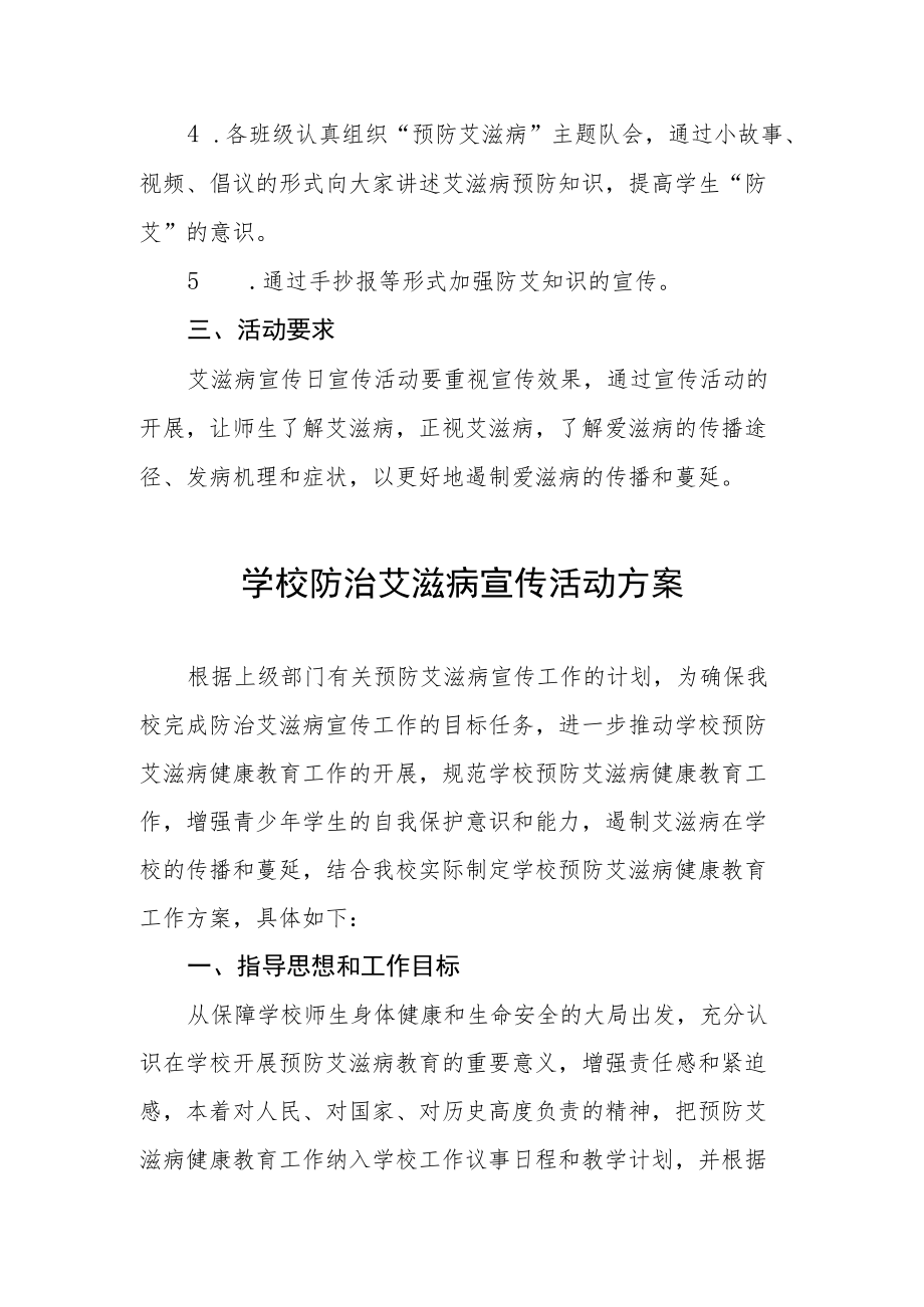 学校“世界艾滋病日”宣传教育实施方案汇总 .docx_第2页